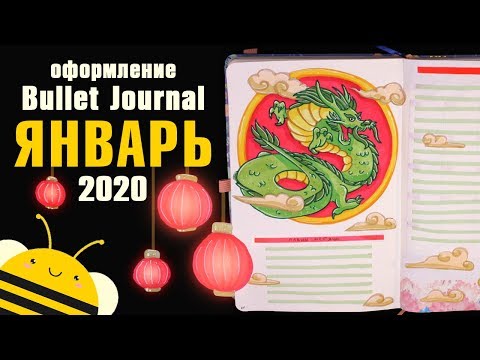 Видео: Оформление BULLET JOURNAL - идеи на ЯНВАРЬ 2020