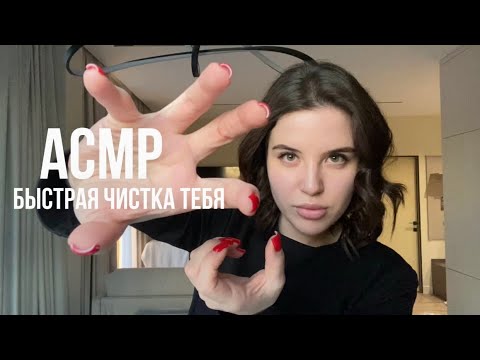 Видео: АСМР, быстрая чистка тебя от всего ненужного и отжившего 🌓