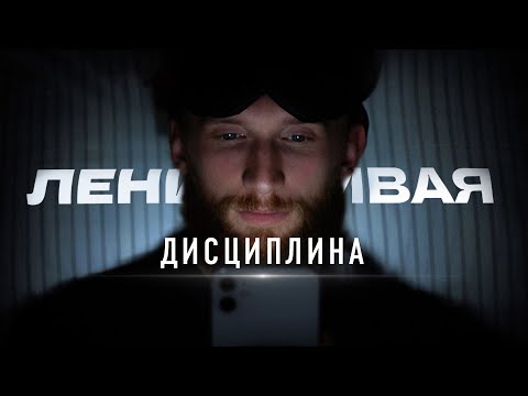Видео: Как НЕ СЛИВАТЬСЯ когда ты ленивый?