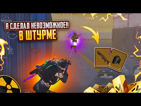 Видео: Я СДЕЛАЛ НЕВОЗМОЖНОЕ В ШТУРМЕ!!😱ШТУРМ 7 КАРТА В METRO ROYAL | PUBG MOBILE❤️‍🩹