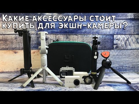 Видео: 10 лучших аксессуаров для экшн-камер II Пол года тестов  Yi4