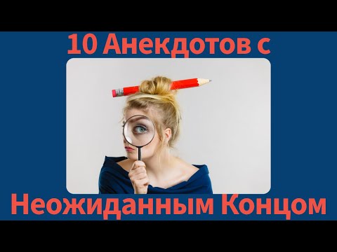 Видео: 10 Анекдотов с неожиданным концом!