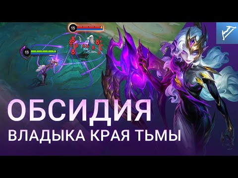 Видео: ОБЗОР ГЕРОЯ | НОВЫЙ ГЕРОЙ ОБСИДИЯ | ВЛАДЫКА КРАЯ ТЬМЫ | Mobile Legends: Bang Bang