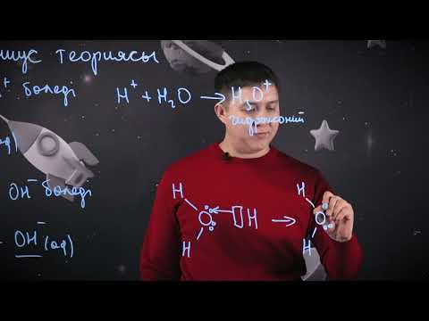 Видео: Аррениус теориясы. 11 сынып.