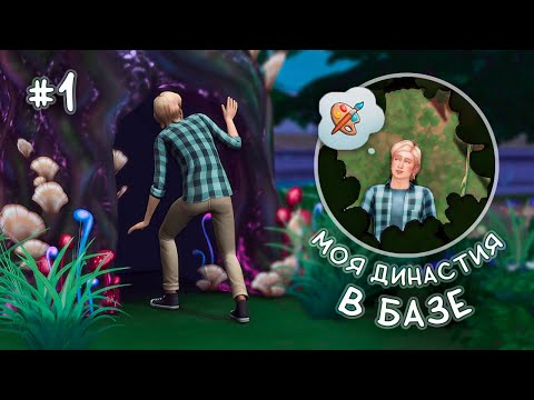 Видео: Мой (когда-нибудь) великий художник ⬥ Династия по дополнениям ⬥ Симс 4 База ⬥ 1 серия