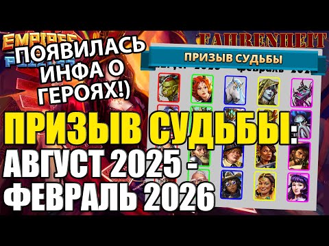 Видео: РАЗБОР НОВОЙ ДОСКИ ПРИЗЫВА СУДЬБЫ АВГУСТ 25 - ФЕВРАЛЬ 26: КТО ДОСТОИТ ВНИМАНИЯ? Empires & Puzzles