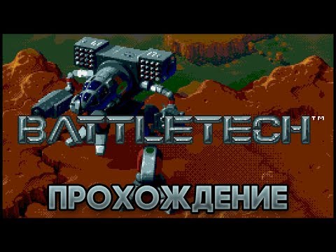 Видео: Battletech SEGA - Прохождение