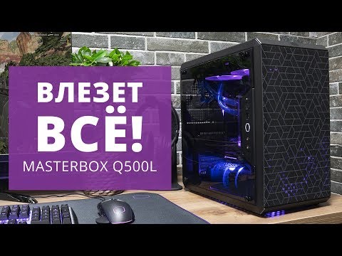 Видео: КОРПУС для КОМПА ВВЕРХ НОГАМИ или ГОРИЗОНТАЛЬНО! Cooler Master MasterboxQ500L