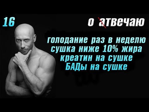 Видео: Отвечаю (16): Сушка ниже 10% жира, креатин на сушке, голодание, БАДы на сушке