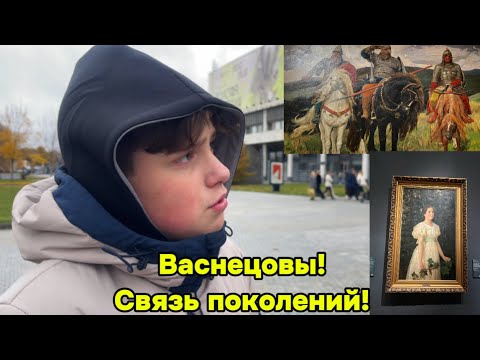 Видео: КАК Я ПОСЕТИЛ ГАЛЕРЕЮ ВАСНЕЦОВЫХ! НАСТОЯЩЕЕ СВЯЗЬ ПОКОЛЕНИЙ! #галерея #картины #отдых