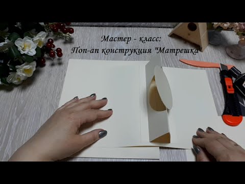 Видео: DIY pop up design\Поп-ап конструкция "Матрешка"\Скрапбукинг\Мастер класс