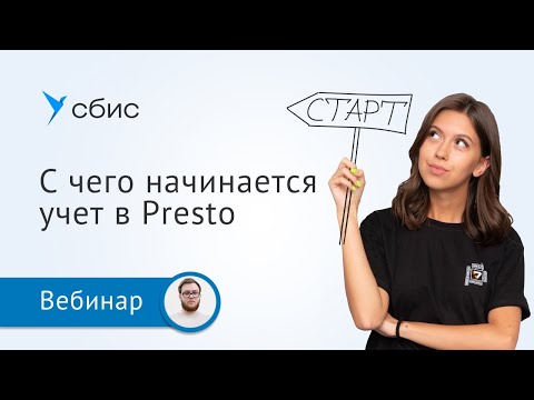 Видео: С чего начинается учет в Saby Presto