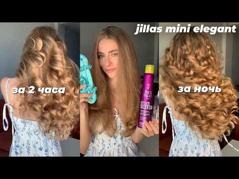 Видео: Бигуди JILLAS MINI ELEGANT. Подробный туториал и два результата: за 2 часа и за ночь #бигуди #jillas