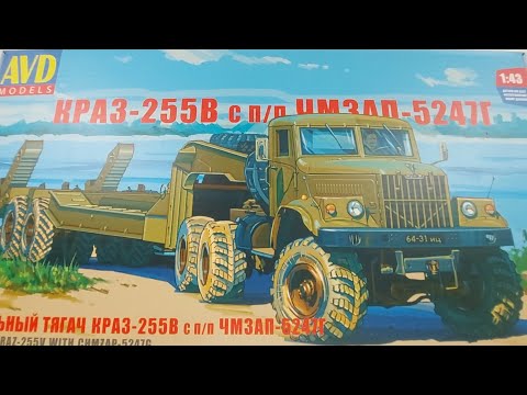 Видео: Сборная модель Краз-255в с п/п ЧМЗАП-5247Г от AVD Models. Самая длинная модель?