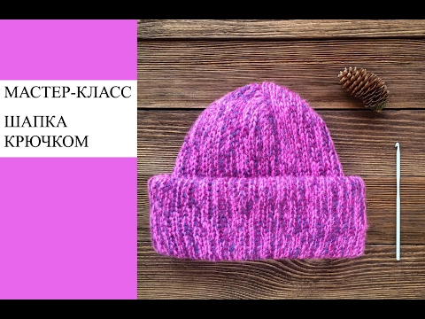 Видео: Мастер-класс, вяжем шапку крючком