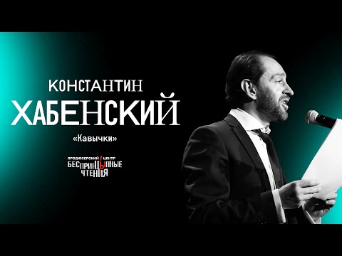 Видео: Константин Хабенский читает пронзительный рассказ «Кавычки» | БеспринцЫпные чтения