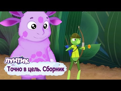 Видео: Точно в цель 🎯 Лунтик 🎯  Сборник мультфильмов 2018