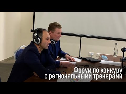 Видео: Форум по конкуру с региональными тренерами