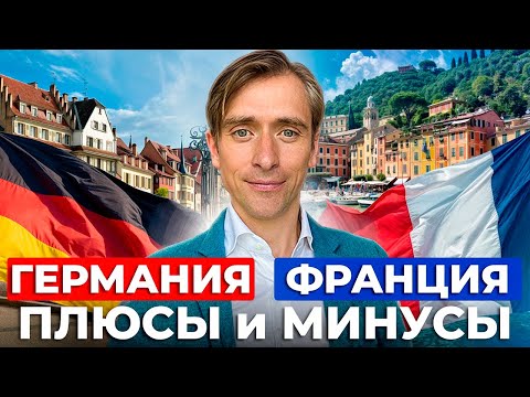 Видео: Германия или Франция: куда переезжать и где лучше жить?
