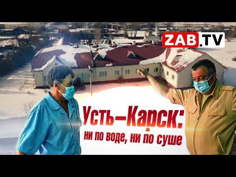 Видео: Усть-Карск: какие проблемы в посёлке золотодобычи?