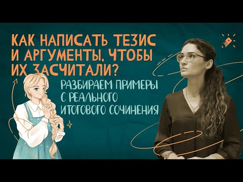 Видео: Как написать тезис и аргументы, чтобы их засчитали?Разбираем примеры с реального Итогового сочинения