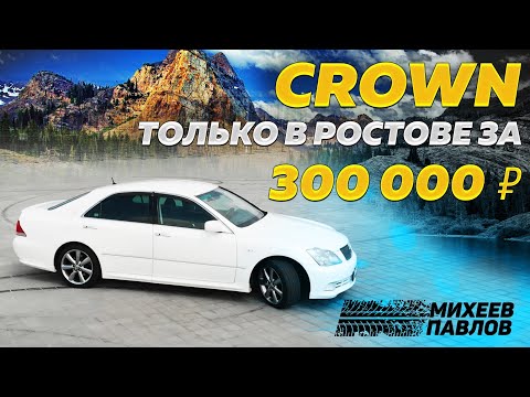 Видео: РОСТОВ! TOYOTA CROWN ATHLETE 2004 - ТАЧКА ПОДПИСЧИКА