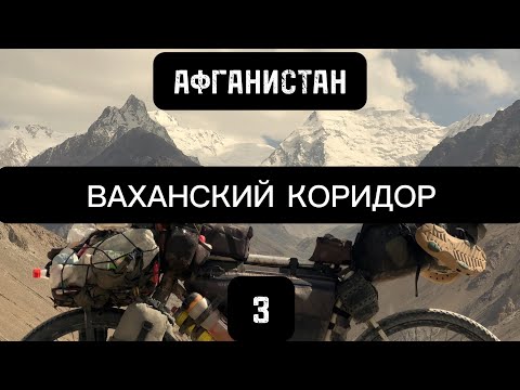 Видео: Афганистан 2024. Ваханский коридор 3