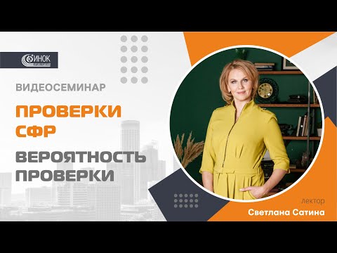 Видео: ПРОВЕРКИ СФР. ВЕРОЯТНОСТЬ ПРОВЕРКИ