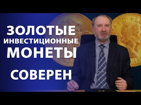 Видео: Золотые инвестиционные монеты. Соверен | Нумизматика