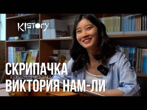 Видео: КИСТОРИ_ИНТЕРВЬЮ С ВИКТОРИЕЙ НАМ-ЛИ