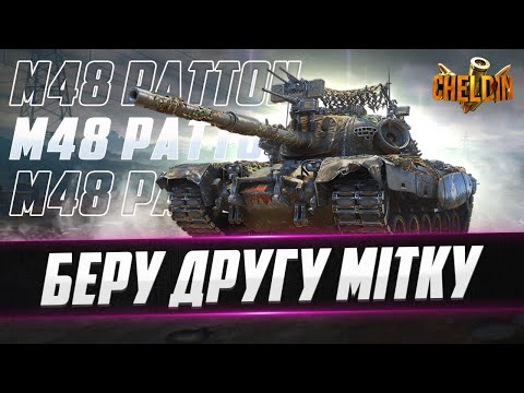 Видео: M48A5 Patton ● ВВІЧЛИВО БЕРЕМО ДРУГУ ПОЗНАЧКУ ● 68,76%