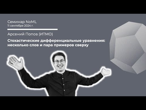 Видео: Семинар: Арсений Попов - Стохастические дифференциальные уравнения: несколько слов и пара примеров