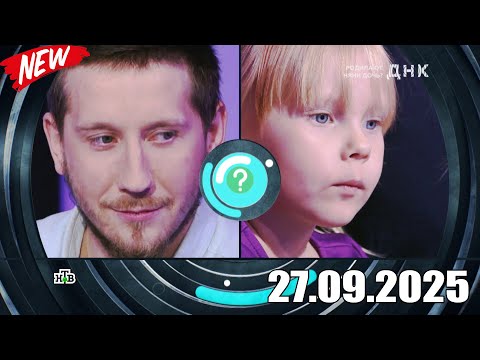 Видео: ДНК . Выпуск от 27.09.2025 - «Родила от няни дочь » - Передачи НТВ - ДНК 2025