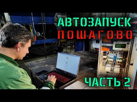 Видео: Первый коммерческий автозапуск часть 2