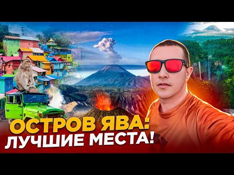 Видео: Остров Ява: лучшие места / вулкан Бромо и водопад Тумпак Севу. Настоящая Индонезия 🇮🇩