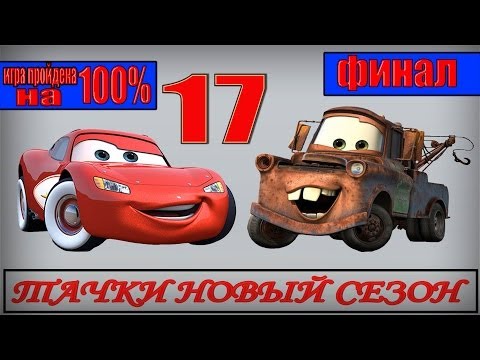Видео: ТАЧКИ НОВЫЙ СЕЗОН часть 17