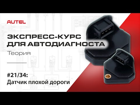Видео: 21/34: Диагностика системы управления бензиновым ДВС. Датчик плохой дороги. Теория