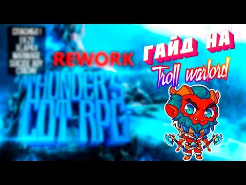 Видео: Гайд на Troll Warlord. THUNDER`S COT RPG