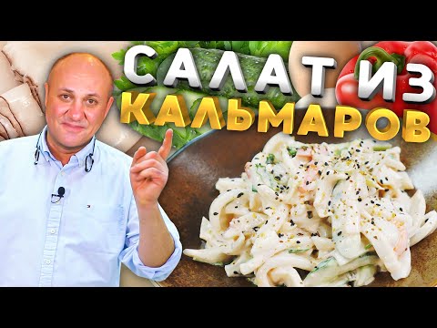 Видео: Как правильно варить КАЛЬМАРА и вкусный салат из него!