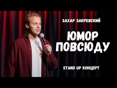 Видео: Stand Up: Захар Закревский - "ЮМОР ПОВСЮДУ" - Сольный концерт.
