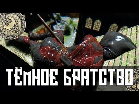 Видео: Skyrim - Сколько Платит Тёмное Братство?