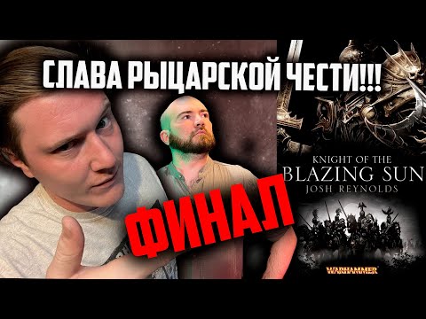 Видео: Рыцари сияющего солнца | Часть 4 | Warhammer Fantasy Battle | Фаербэк