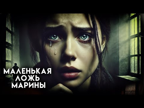 Видео: МАЛЕНЬКАЯ ЛОЖЬ МАРИНЫ I Страшные Истории На Ночь