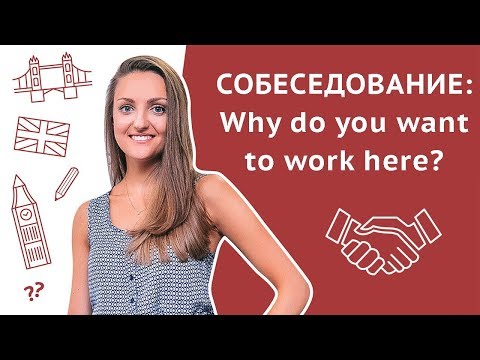 Видео: Почему вы хотите работать у нас? / Why do you want to work here? – Собеседование на английском языке