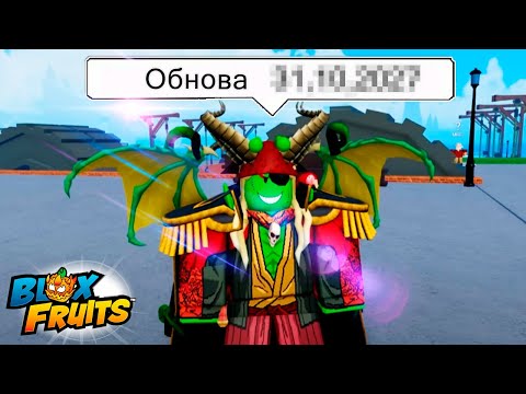 Видео: ЧТО СКАЗАЛ УЗОТ ПРО ХЕЛЛОУИН ОБНОВУ🍈🌊БЛОКС ФРУТС