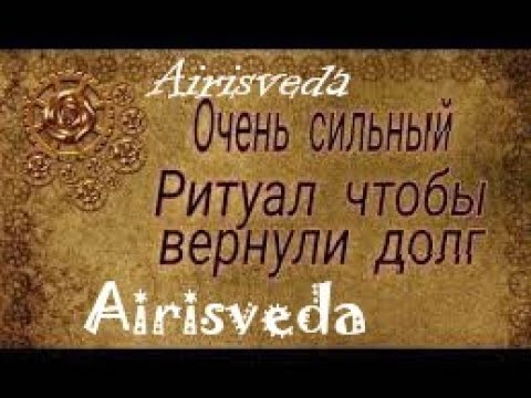 Видео: Ритуал-Обряд. Что бы Должник Вернул Долг. Возврат Долга.