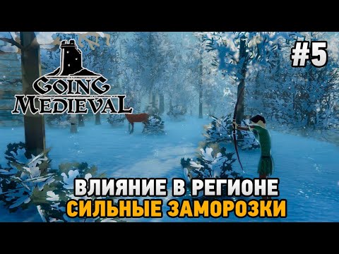 Видео: Going Medieval #5 Влияние в регионе, Сильные заморозки