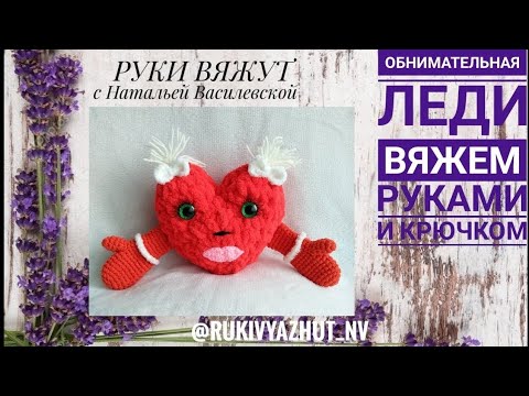 Видео: вяжем сердце с ручками