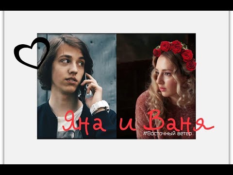Видео: Яна и Ваня (Ты всё, что мне надо)