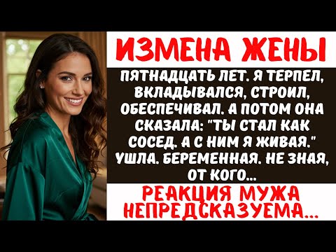 Видео: Она ИЗМЕНИЛА после 15 лет брака | Муж узнал СЛУЧАЙНО | История из жизни со слезами на глазах